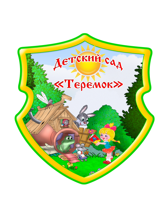 МАДОУ &quot;Могойтуйский детский сад &quot;Теремок&quot;.